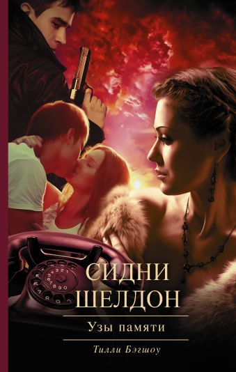 Сидни Шелдон: Узы памяти Сидни Шелдон: Узы памяти Бэгшоу Т.