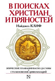 В поисках христиан и пряностей