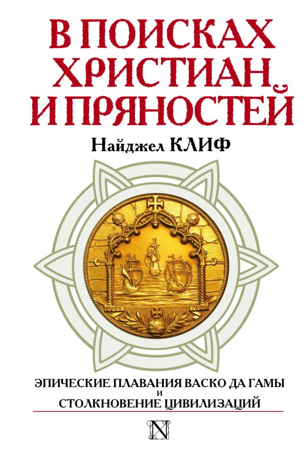 В поисках христиан и пряностей В поисках христиан и пряностей Клифф Н.