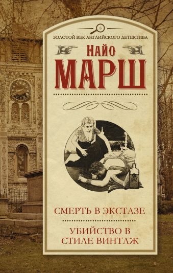 Смерть в экстазе; Убийство в стиле винтаж Смерть в экстазе; Убийство в стиле винтаж Марш Найо