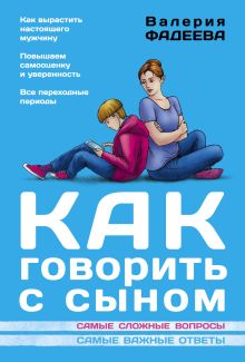 Как говорить с сыном