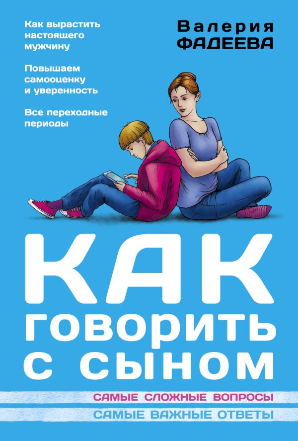 Как говорить с сыном Как говорить с сыном Фадеева В.В.