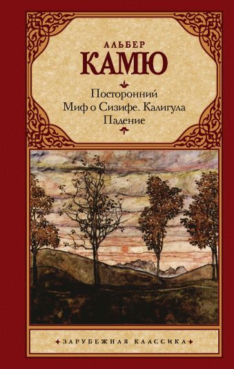 Посторонний. Миф о Сизифе. Калигула. Падение. Посторонний. Миф о Сизифе. Калигула. Падение. Камю А.