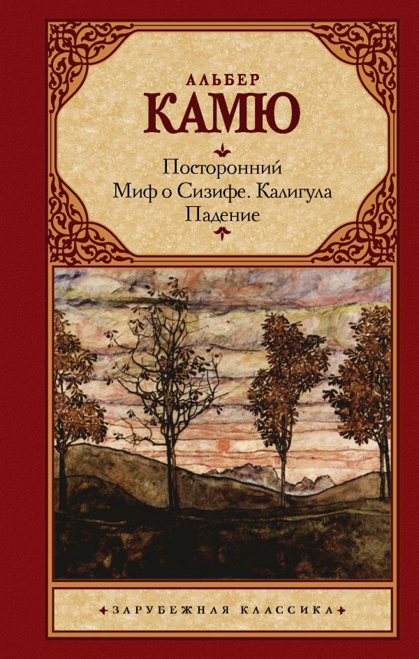 Посторонний. Миф о Сизифе. Калигула. Падение. Посторонний. Миф о Сизифе. Калигула. Падение. Камю А.