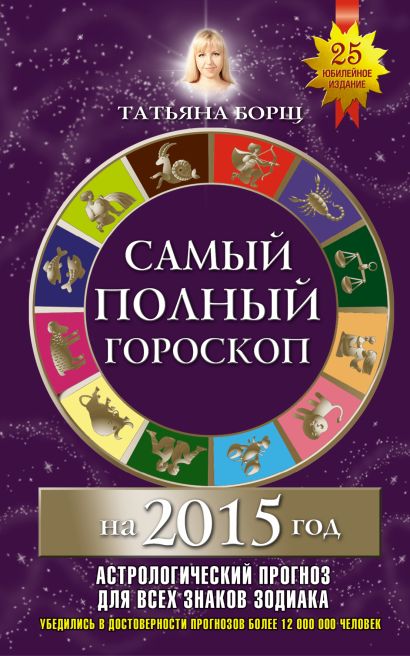 Самый полный гороскоп на 2015 год - фото 1