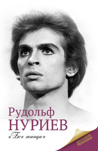 

Рудольф Нуриев