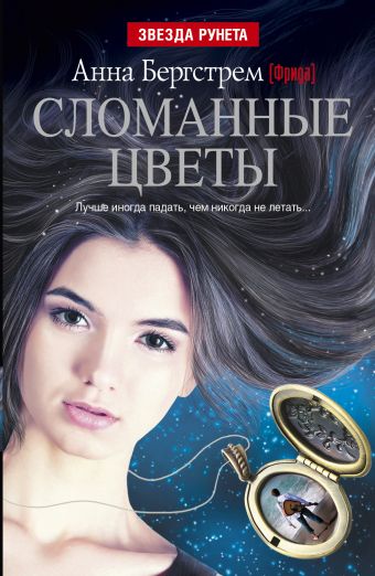 Сломанные цветы Сломанные цветы Бергстрем Анна (Фрида)