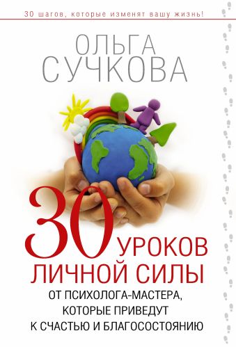 Сучкова Ольга Юрьевна 30 уроков личной силы от психолога-мастера, которые приведут к Счастью и Благосостоянию