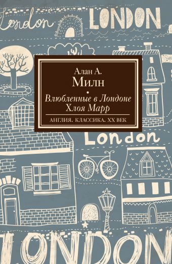 Влюбленные в Лондоне. Хлоя Марр. Влюбленные в Лондоне. Хлоя Марр. Милн А.А.