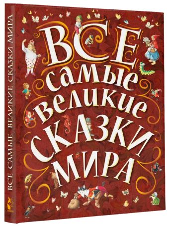 Все самые великие сказки мира Все самые великие сказки мира .