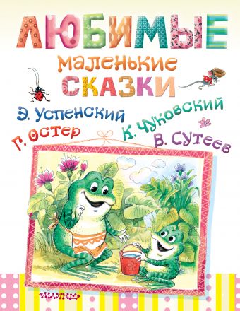 Любимые маленькие сказки Любимые маленькие сказки .
