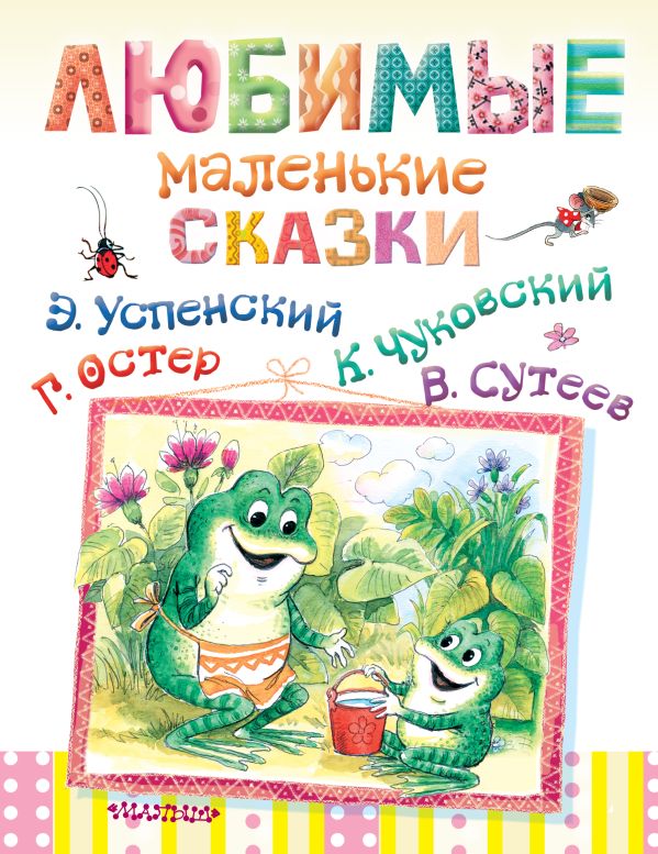 Любимые маленькие сказки Любимые маленькие сказки .