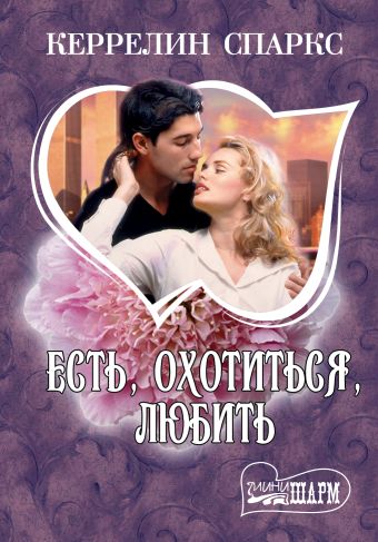 Есть, охотиться, любить Есть, охотиться, любить Спаркс Керрелин