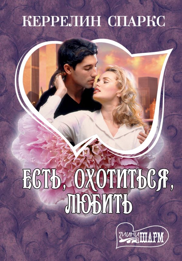 Есть, охотиться, любить Есть, охотиться, любить Спаркс Керрелин