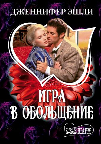 Игра в обольщение Игра в обольщение Эшли Д.
