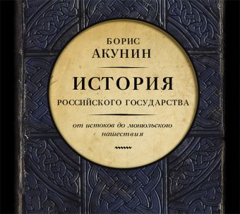 Акунин Борис История Российского Государства. Том 1 (на CD диске)