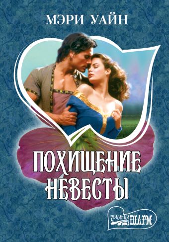 Похищение невесты Похищение невесты Уайн М.