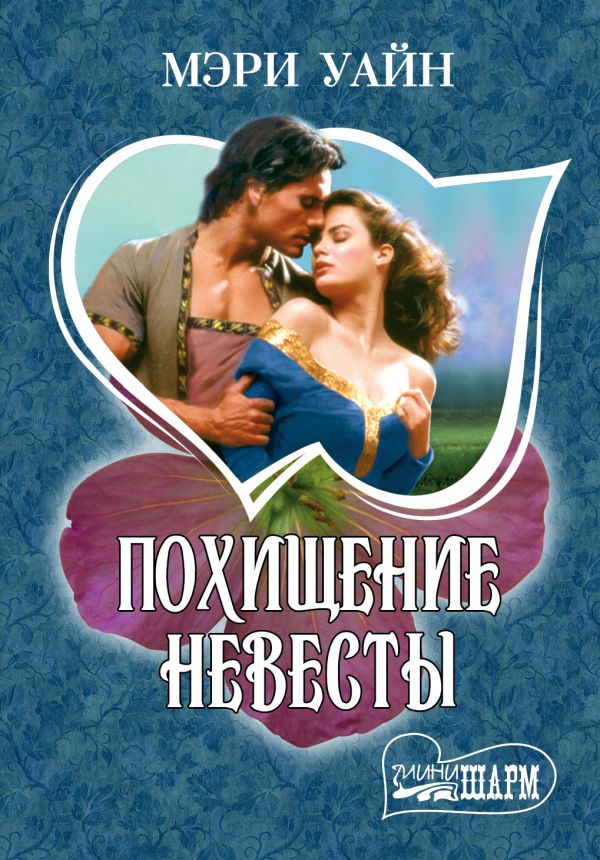 Похищение невесты Похищение невесты Уайн М.