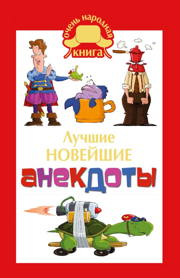 Лучшие новейшие анекдоты Лучшие новейшие анекдоты .