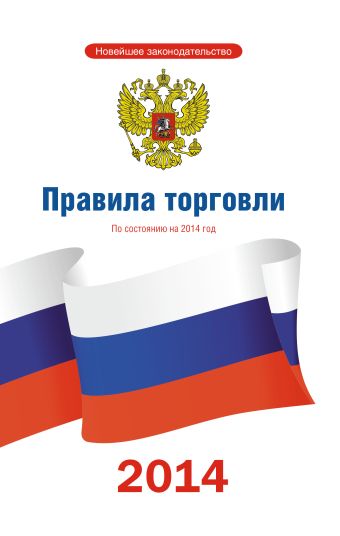 Правила торговли по состоянию на 2014 год Правила торговли по состоянию на 2014 год .