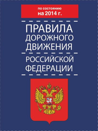 Правила дорожного движения Российской Федерации по состоянию на 2014 г. - фото 1