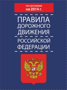 Правила дорожного движения Российской Федерации по состоянию на 2014 г.