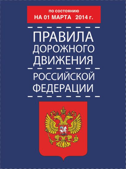Правила дорожного движения Российской Федерации по состоянию 01 марта 2014 г. - фото 1