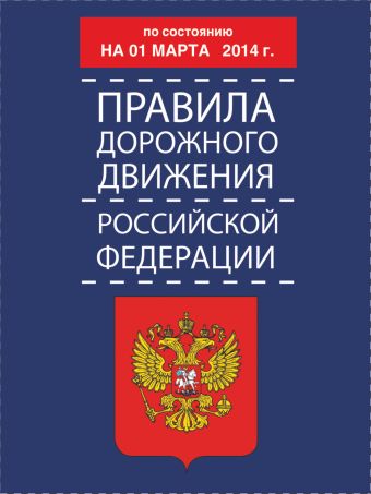 Правила дорожного движения Российской Федерации по состоянию 01 марта 2014 г.