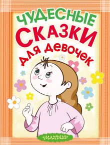 Чудесные сказки для девочек