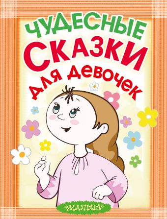 Чудесные сказки для девочек Чудесные сказки для девочек .