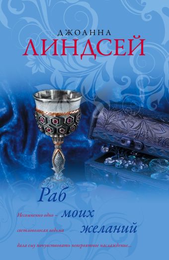 Раб моих желаний Раб моих желаний Линдсей Д.