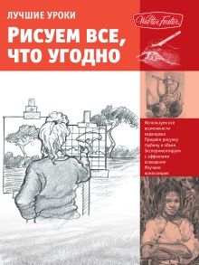 Рисуем все что угодно