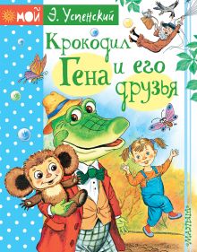 Крокодил Гена и его друзья