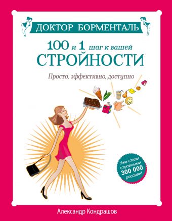 Доктор Борменталь. 100 и 1 шаг к вашей стройности. Просто, эффективно, доступно Доктор Борменталь. 100 и 1 шаг к вашей стройности. Просто, эффективно, доступно Кондрашов А.В.