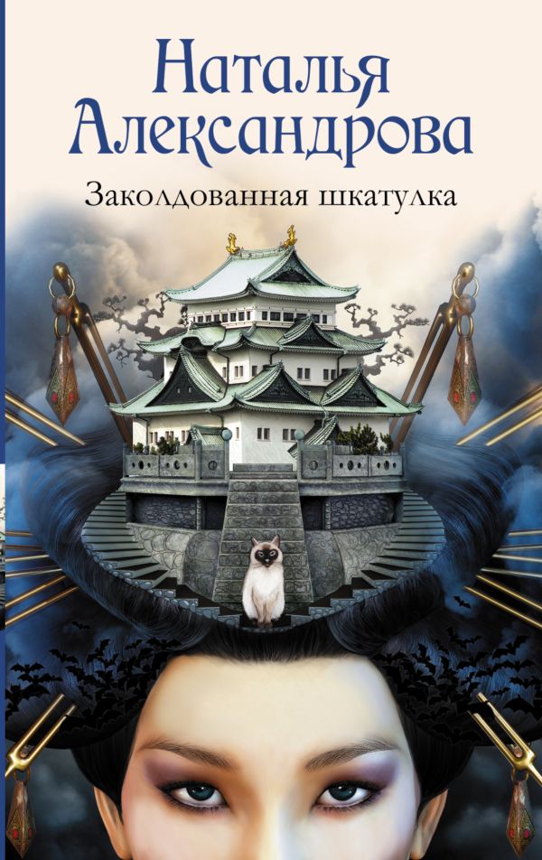 Заколдованная шкатулка Заколдованная шкатулка Александрова Наталья