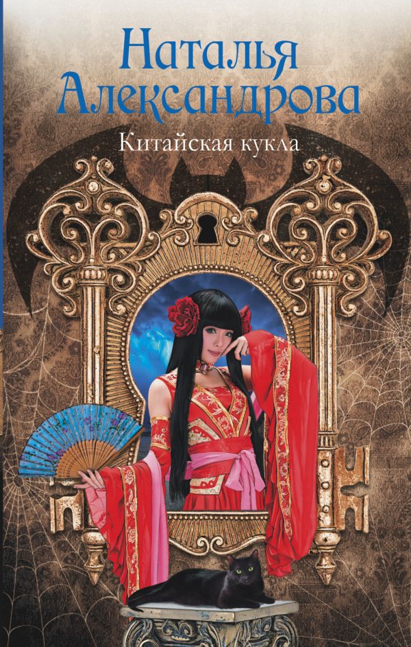 Китайская кукла Китайская кукла Александрова Наталья