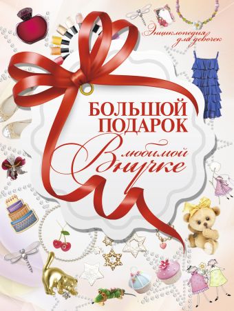 Большой подарок любимой внучке Большой подарок любимой внучке Ермакович Д.И.