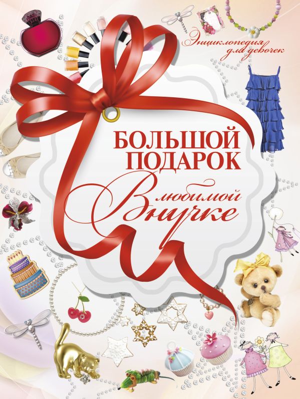 Большой подарок любимой внучке Большой подарок любимой внучке Ермакович Д.И.