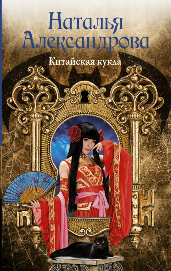 Китайская кукла Китайская кукла Александрова Наталья