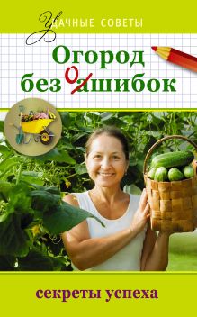 Огород без ошибок