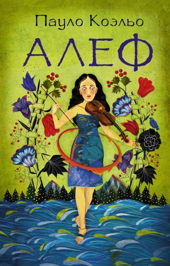 Алеф Алеф Коэльо П.
