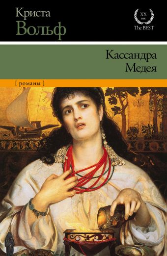 Кассандра. Медея Кассандра. Медея Вольф К.