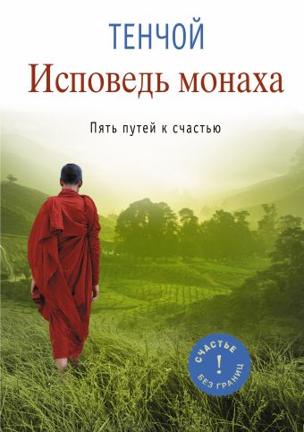 Исповедь монаха. Пять путей к счастью Исповедь монаха. Пять путей к счастью Тэнчой