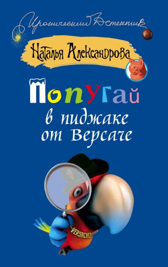 Попугай в пиджаке от Версаче Попугай в пиджаке от Версаче Александрова Наталья