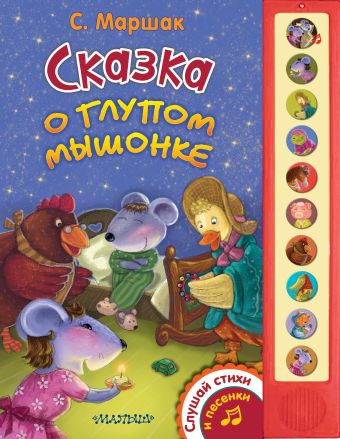 Сказка о глупом мышонке Сказка о глупом мышонке Маршак С.Я.