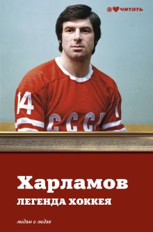 Харламов. Легенда хоккея