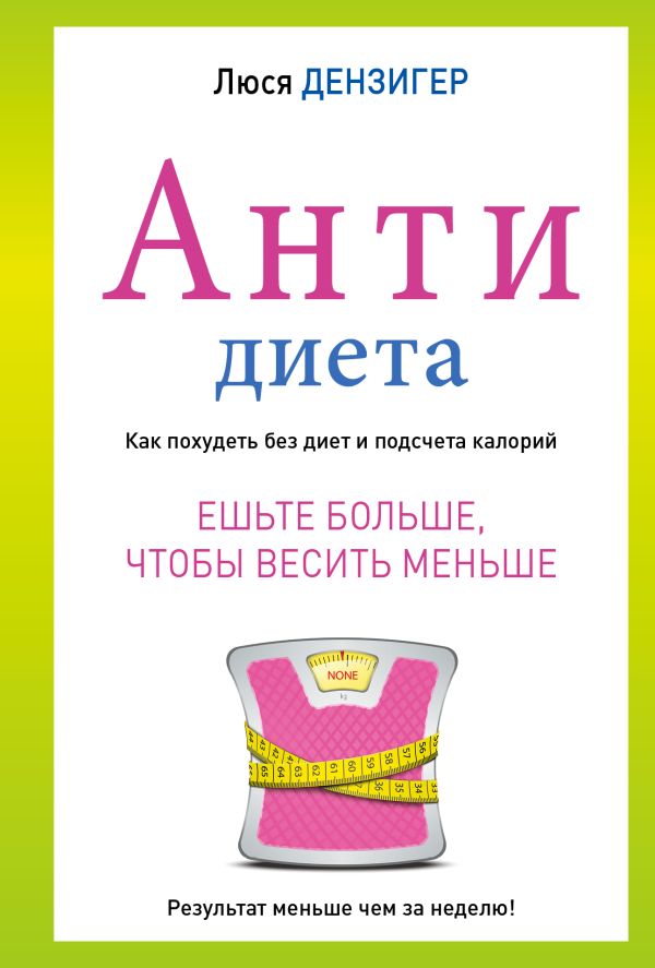 Антидиета Антидиета Дензигер Л.