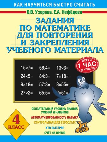 Задания по математике для повторения и закрепления учебного материала. 4 класс Задания по математике для повторения и закрепления учебного материала. 4 класс Узорова О.В.