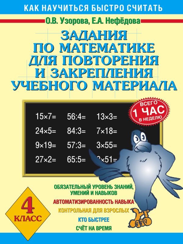 Задания по математике для повторения и закрепления учебного материала. 4 класс Задания по математике для повторения и закрепления учебного материала. 4 класс Узорова О.В.