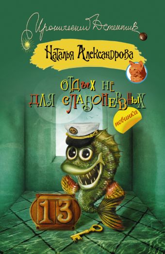 Отдых не для слабонервных Отдых не для слабонервных Александрова Наталья